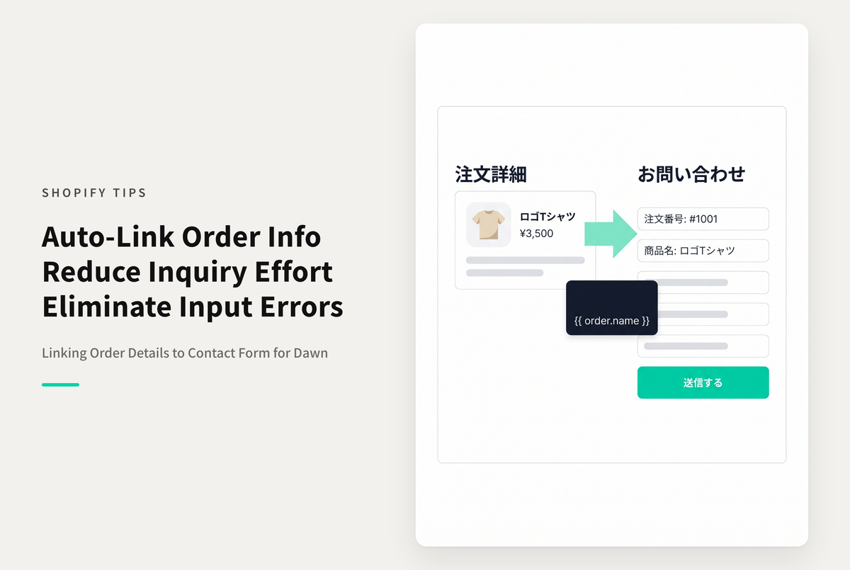 【Dawn】Shopifyのテーマ「Dawn」で注文詳細画面にフォーム導線を設置しそこからのお問い合わせ時は注文番号と注文商品を自動で連携する設定例