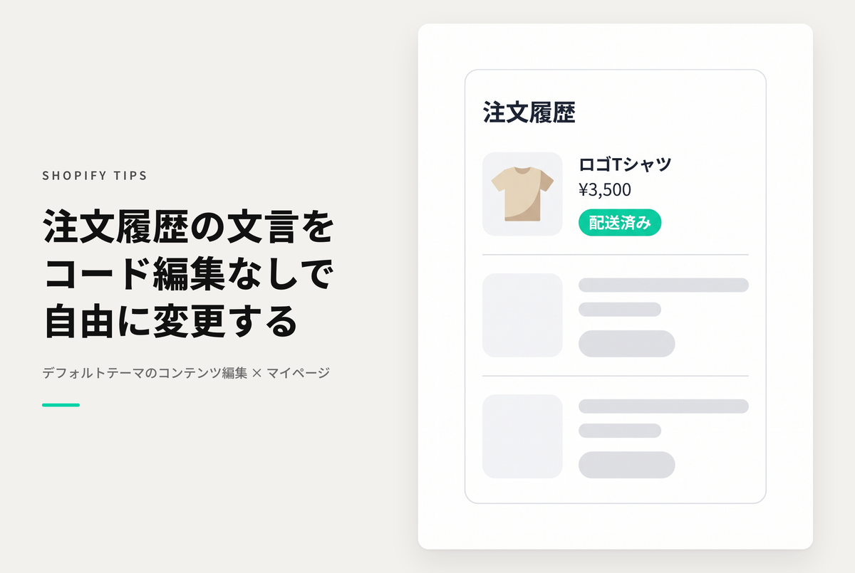 Shopifyのマイページの注文一覧画面の各種文言も「デフォルトテーマのコンテンツ編集」から対応可能