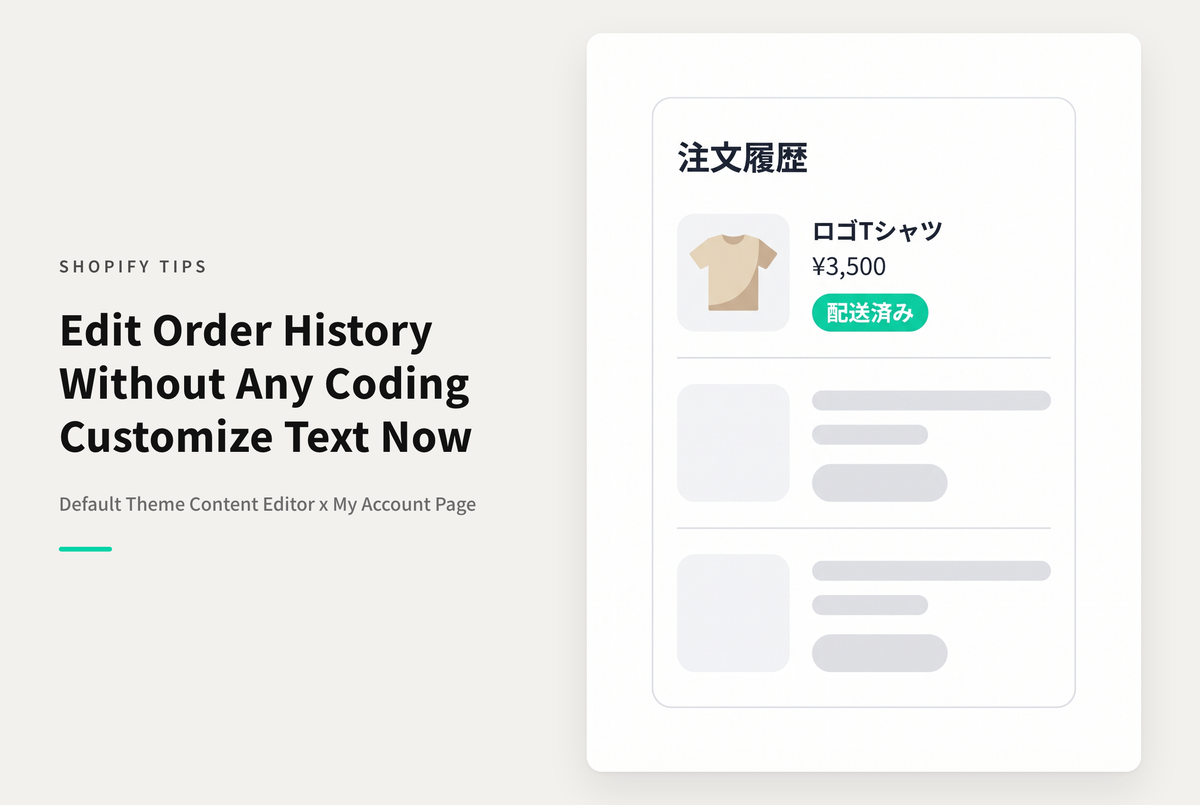 Shopifyのマイページの注文一覧画面の各種文言も「デフォルトテーマのコンテンツ編集」から対応可能