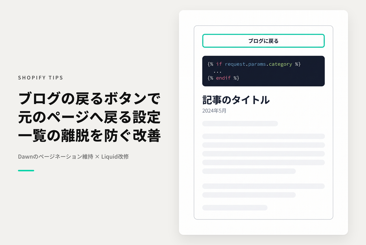 【Dawn】Shopifyのテーマ「Dawn」でブログの２ページ目以降で表示した記事で「ブログに戻る」リンクから元の一覧ページに戻ることができるようにする設定例