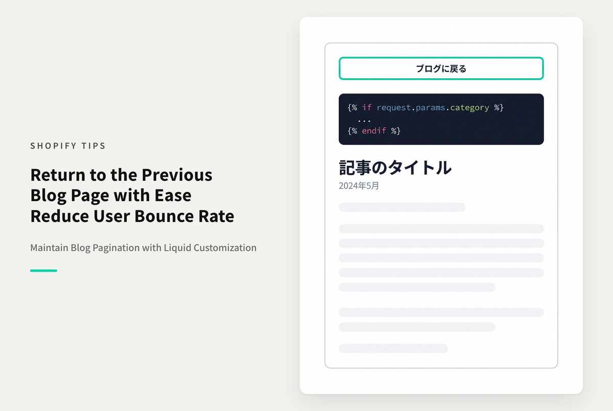【Dawn】Shopifyのテーマ「Dawn」でブログの２ページ目以降で表示した記事で「ブログに戻る」リンクから元の一覧ページに戻ることができるようにする設定例