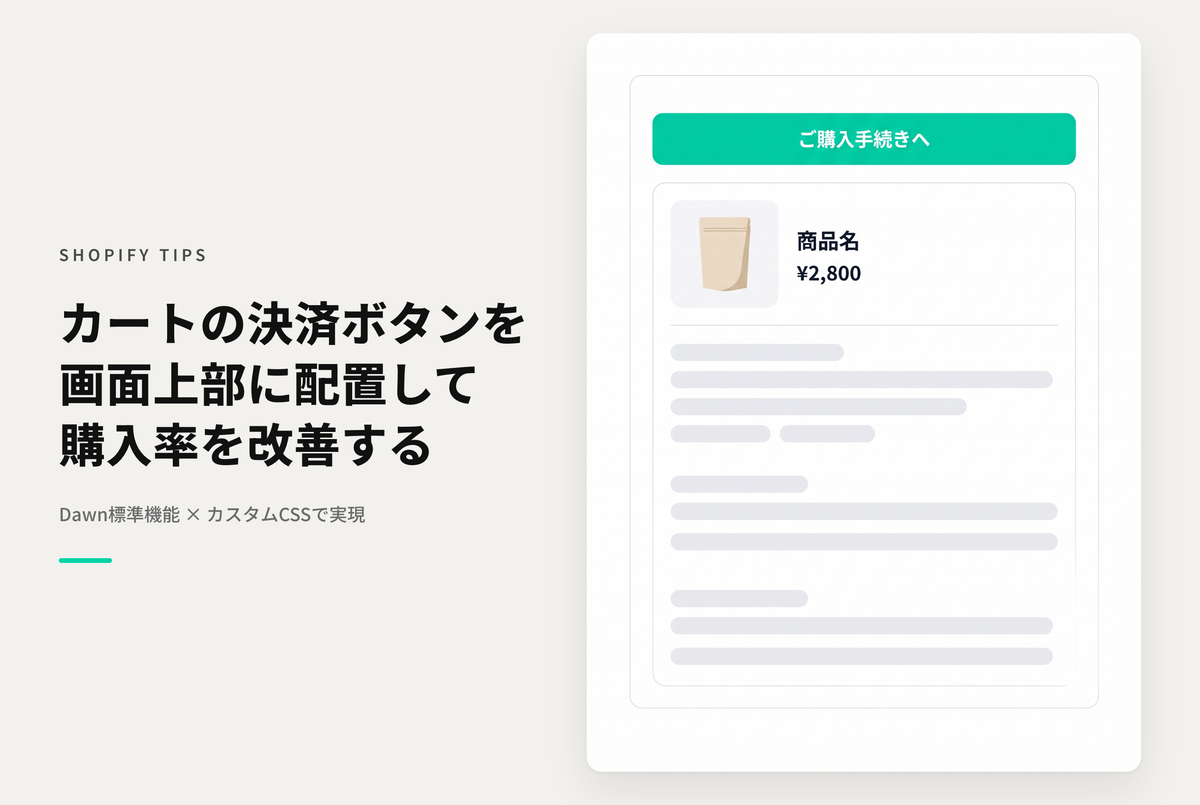 【Dawn】Shopifyのテーマ「Dawn」のカートページで「ご購入手続きへ」ボタンをノーコードで画面上部に表示するための設定例