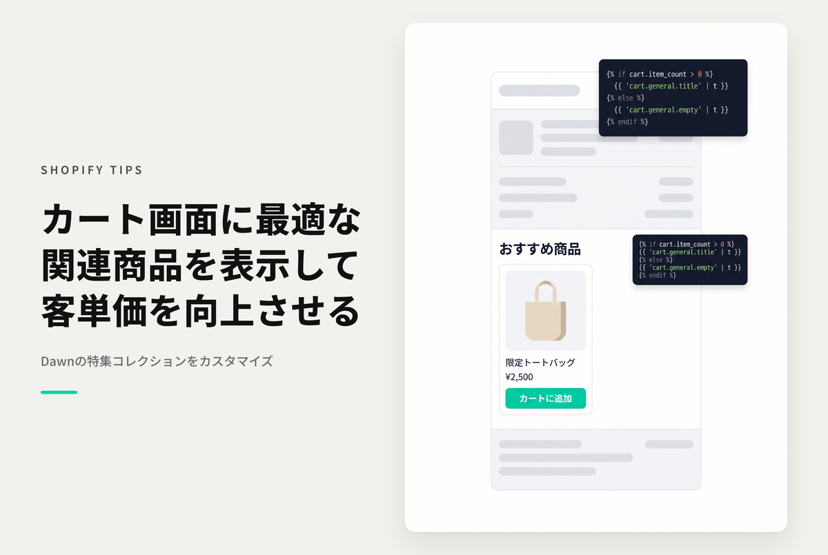 【Dawn】Shopifyのテーマ「Dawn」の「特集コレクション」をカスタマイズしてカートページで「一緒に購入される商品」を表示する設定例