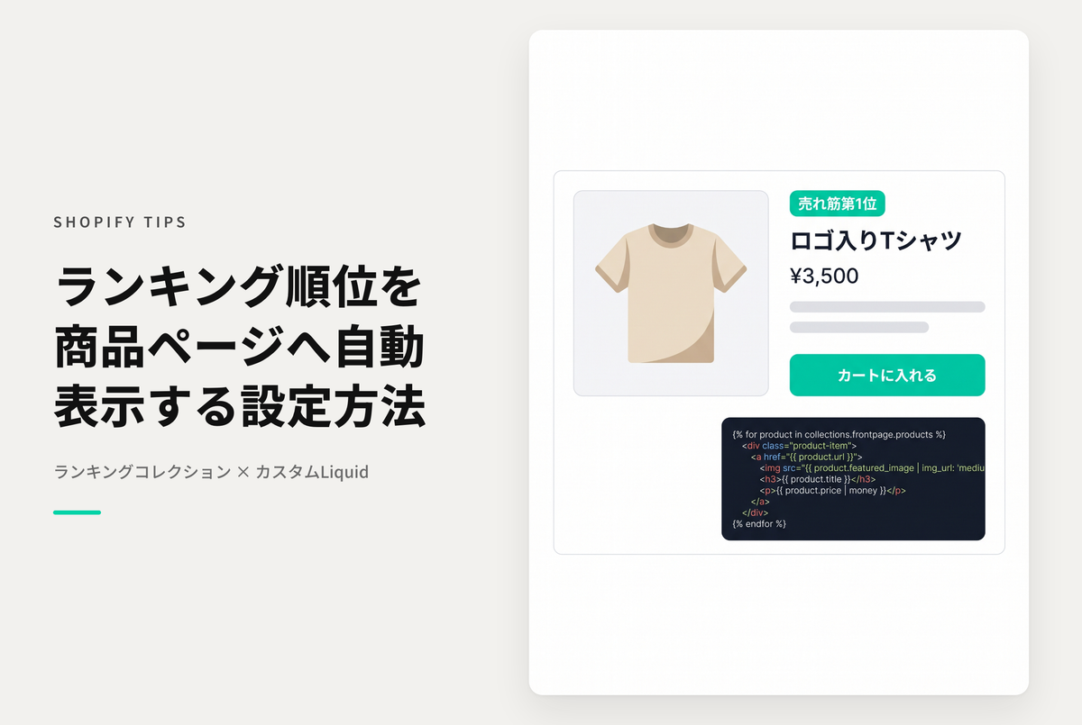 【Dawn】Shopifyで指定したランキングコレクションに掲載されている商品のランキング順位を商品詳細画面に表示する設定例