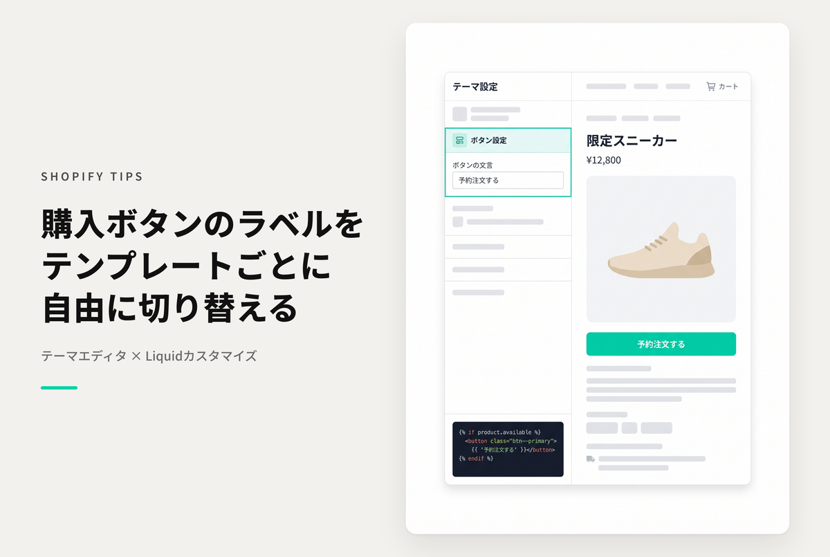 【Dawn】Shopifyの商品購入ボタンラベルをテンプレートファイルごとに切り替えられるように テーマエディタから変更できるようにする設定例