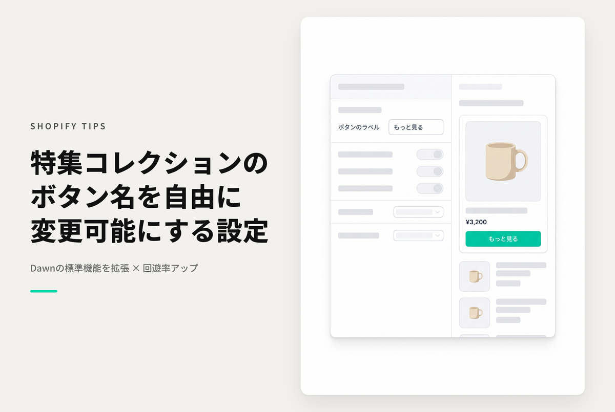 【Dawn】Shopifyのテーマ「Dawn」の特集コレクションセクションの「すべてを表示する」ボタンラベルを任意に指定できるようにする設定例