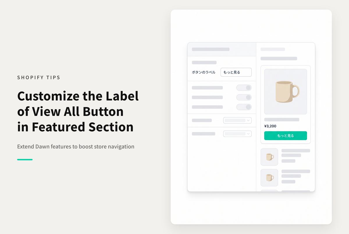 【Dawn】Shopifyのテーマ「Dawn」の特集コレクションセクションの「すべてを表示する」ボタンラベルを任意に指定できるようにする設定例