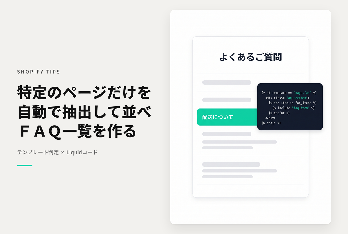 【Dawn】Shopifyでよくあるご質問の項目を１ページずつ作成した際によくあるご質問インデックスページで対象の項目だけ表示させる方法