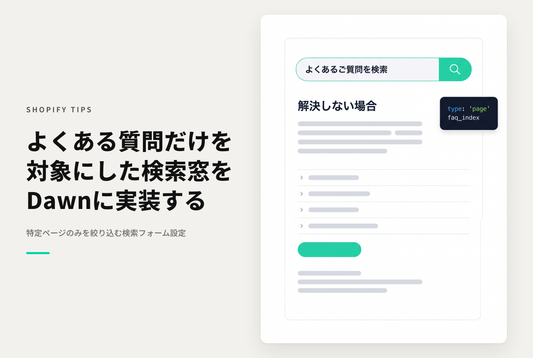 【Dawn】Shopifyで「よくあるご質問」を複数のページで設置した際にそれらのページだけを対象にした検索フォームの設置方法