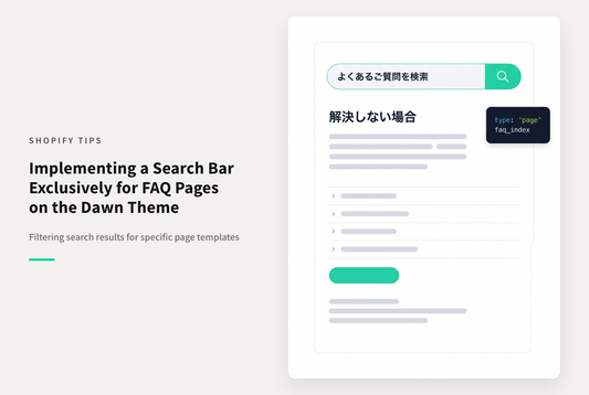 【Dawn】Shopifyで「よくあるご質問」を複数のページで設置した際にそれらのページだけを対象にした検索フォームの設置方法