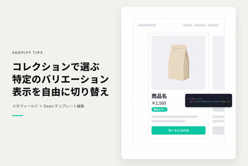 【Dawn】Shopifyのテーマ「Dawn」の複数バリエーションを持つ商品のコレクションページでデフォルト以外のバリエーションを指定して表示させる方法