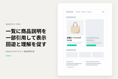 【Dawn】Shopifyのテーマ「Dawn」の商品コレクションページで商品リストに商品説明の一部を引用表示する設定例