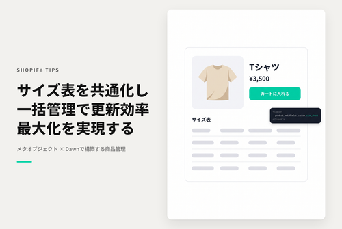 【Dawn】Shopifyでサイズ表をメタオブジェクトで管理することで使い回し＆一括修正が簡単に