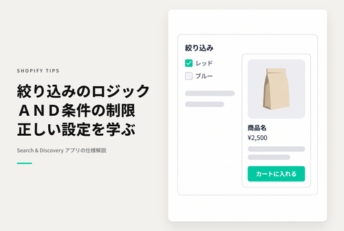 Shopifyのアプリ「Search&Discovery」の絞り込みロジックにおける「AND条件」は 適用できる項目とできない項目がある点に注意が必要