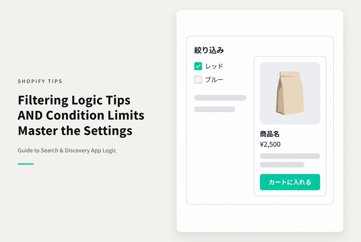 Shopifyのアプリ「Search&Discovery」の絞り込みロジックにおける「AND条件」は 適用できる項目とできない項目がある点に注意が必要