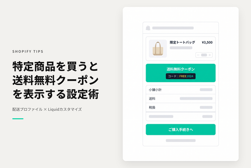 【Dawn】Shopifyで特定の商品を購入した際に配送料無料のクーポンを表示する設定例
