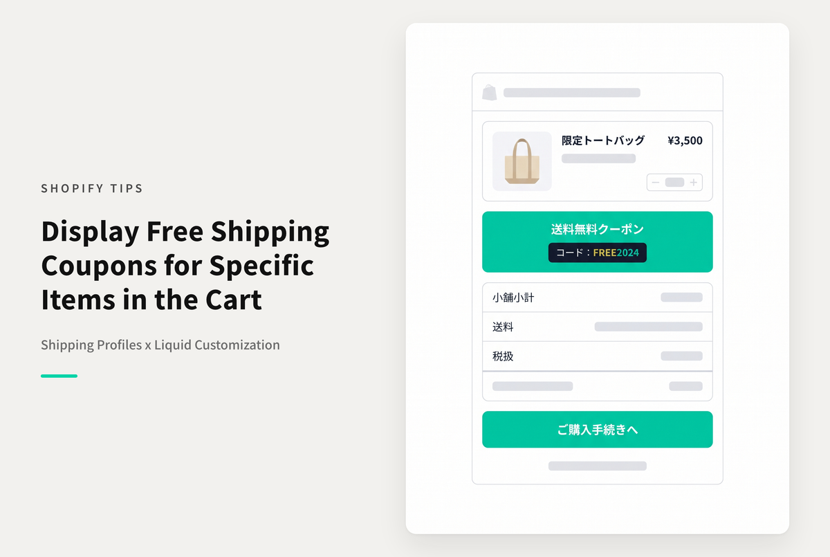 【Dawn】Shopifyで特定の商品を購入した際に配送料無料のクーポンを表示する設定例