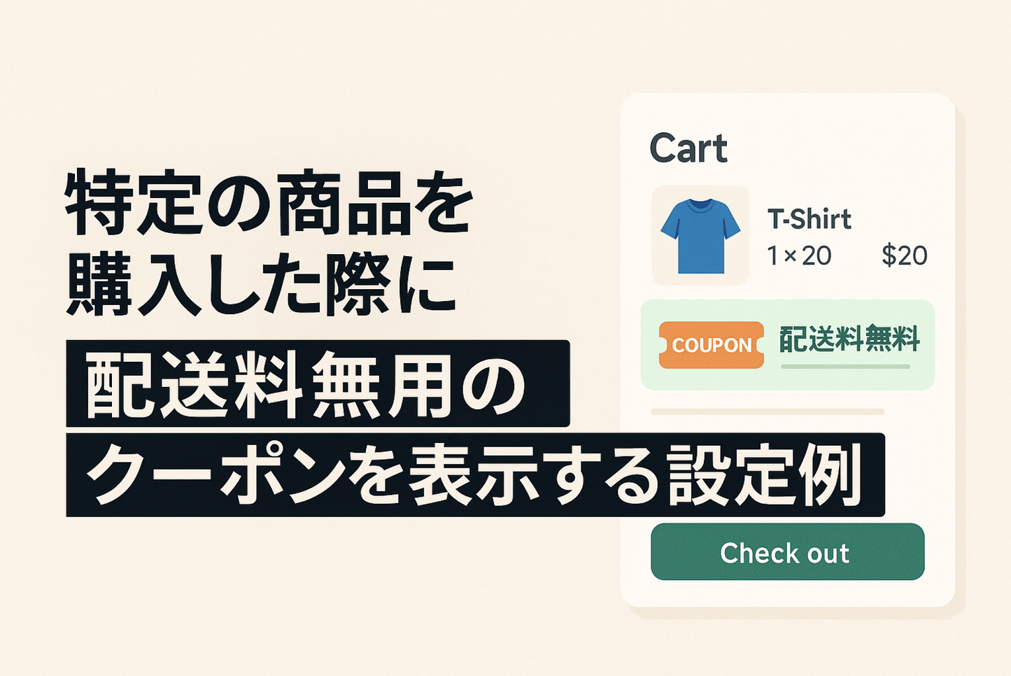 Shopifyで特定の商品を購入した際に配送料無料のクーポンを表示する設定例