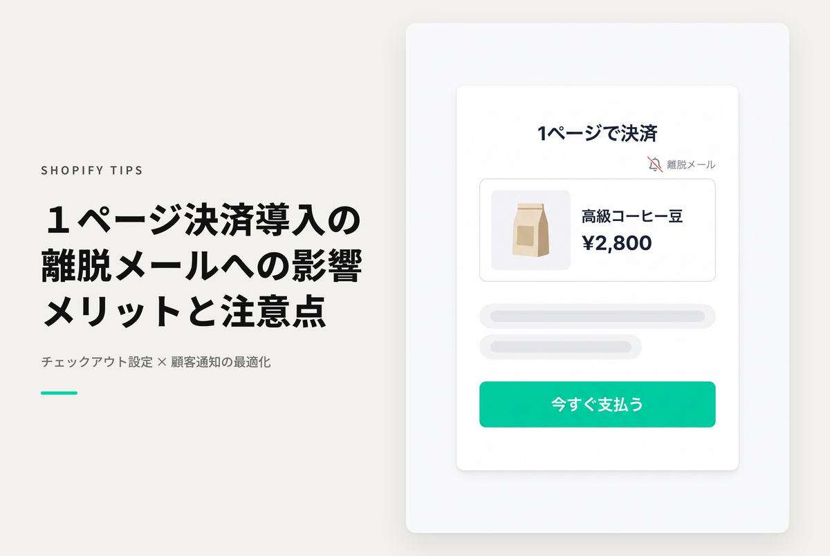Shopifyの１ページチェックアウトではチェックアウト離脱フォローメールを送りづらくなる点に注意が必要