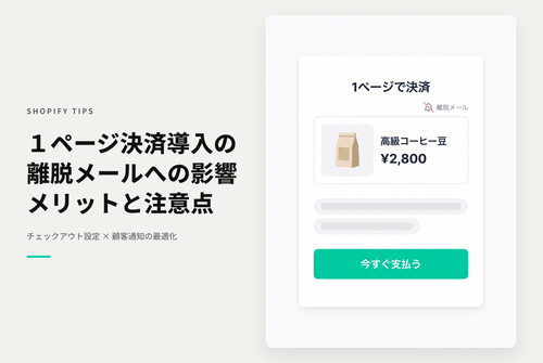 Shopifyの１ページチェックアウトではチェックアウト離脱フォローメールを送りづらくなる点に注意が必要