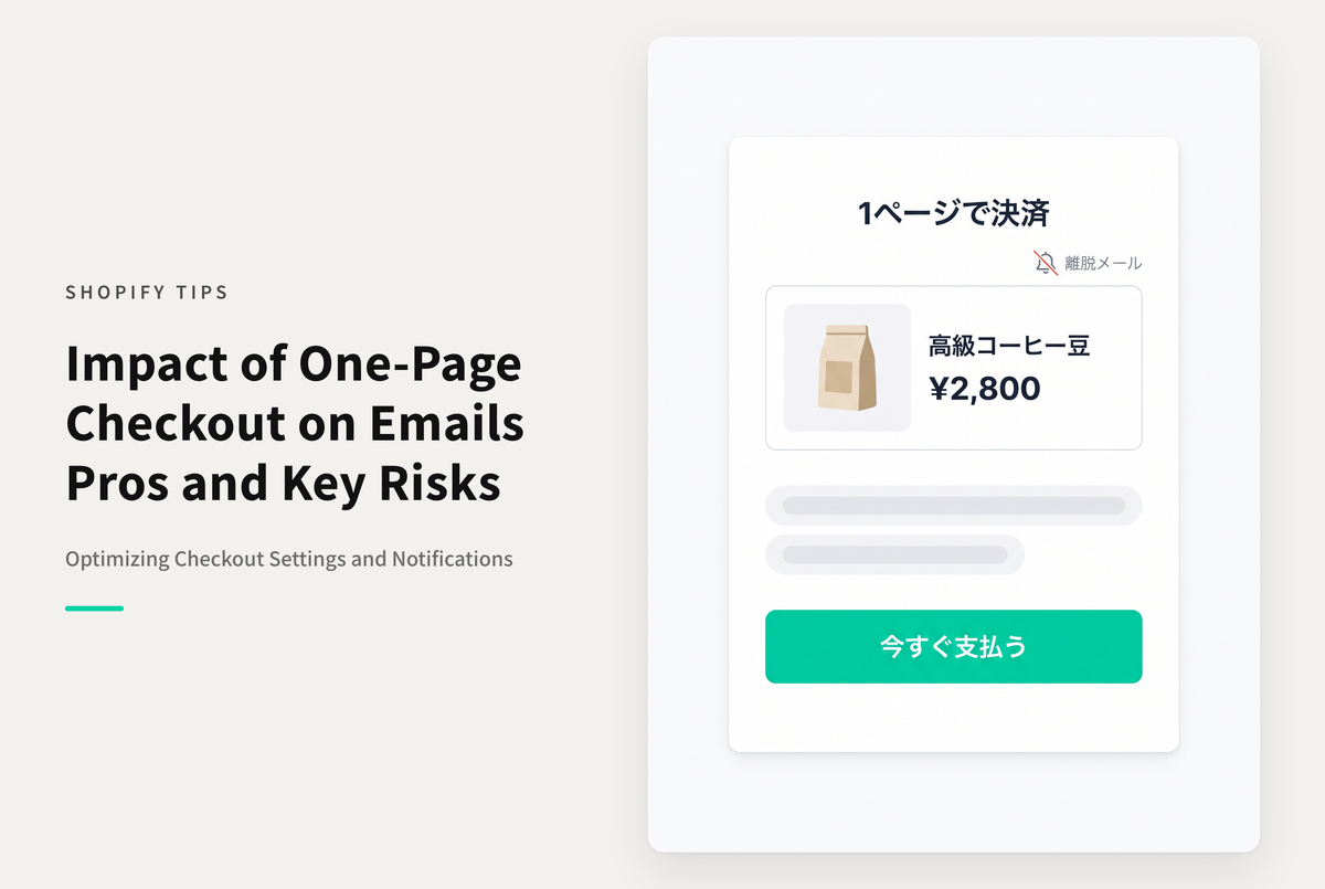 Shopifyの１ページチェックアウトではチェックアウト離脱フォローメールを送りづらくなる点に注意が必要