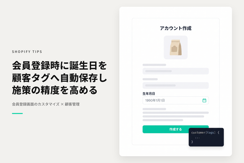 【Dawn】Shopifyでアカウント作成画面に誕生日入力欄を設置し入力された値をタグとして設定する方法