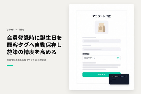 【Dawn】Shopifyでアカウント作成画面に誕生日入力欄を設置し入力された値をタグとして設定する方法