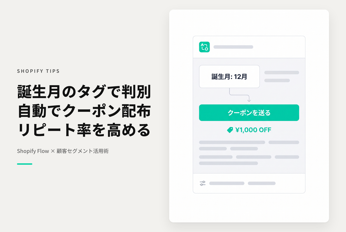 Shopifyで指定した誕生月のタグを持つ顧客に誕生日クーポンを配布するためのマーケティングオートメーション設定例