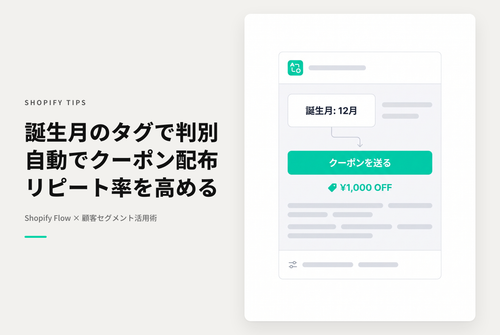Shopifyで指定した誕生月のタグを持つ顧客に誕生日クーポンを配布するためのマーケティングオートメーション設定例