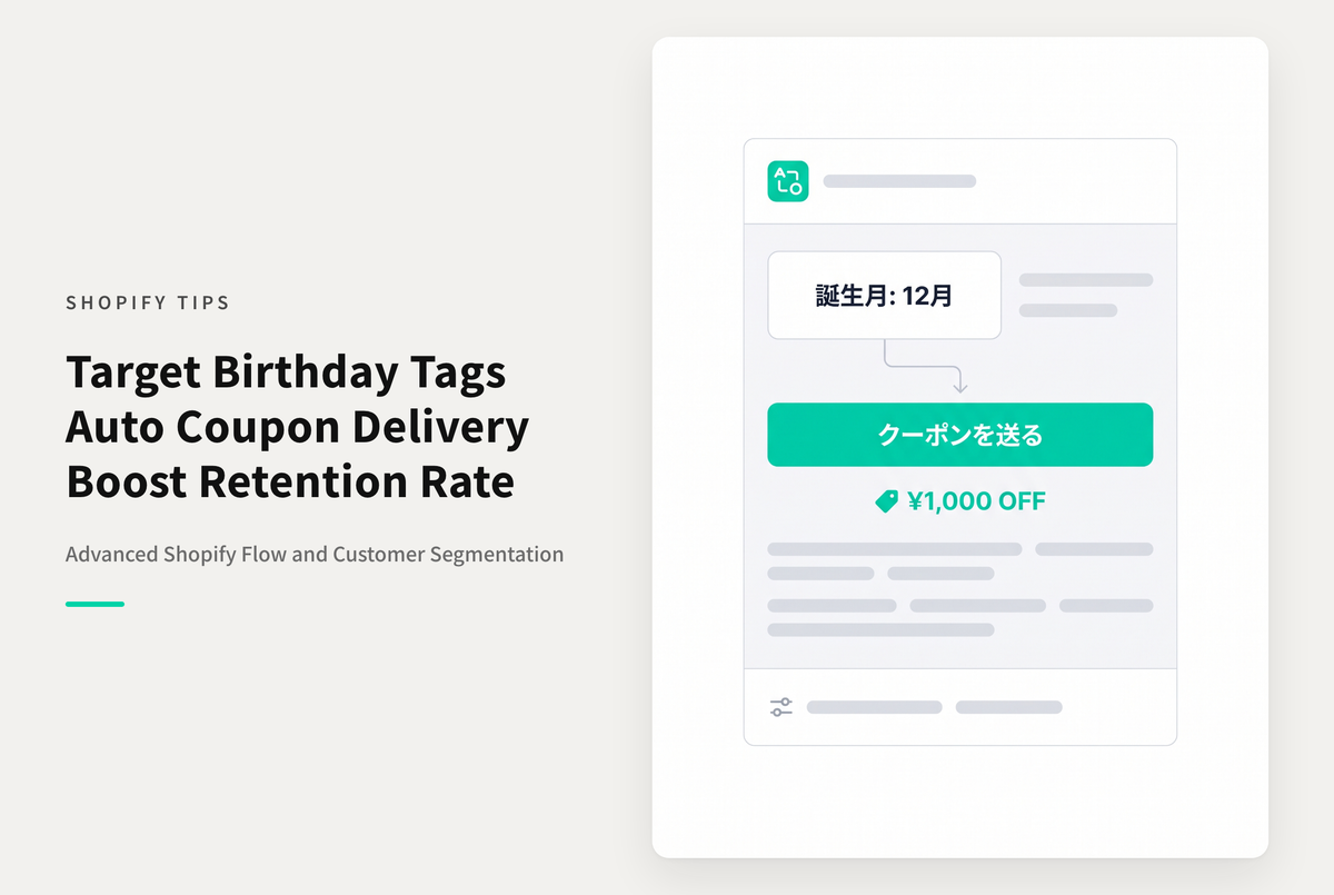 Shopifyで指定した誕生月のタグを持つ顧客に誕生日クーポンを配布するためのマーケティングオートメーション設定例