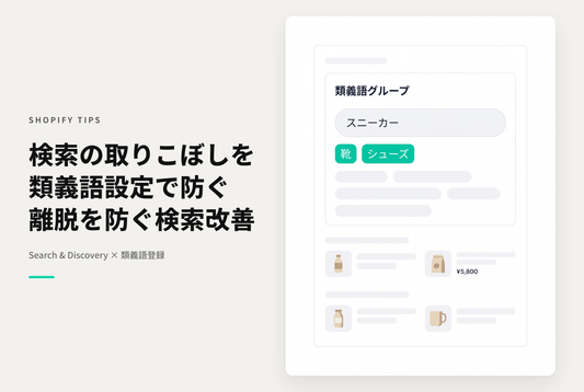 Shopifyでストア内検索の結果が期待通りに表示されない時はSearch & Discoveryを使って類義語グループを作成する