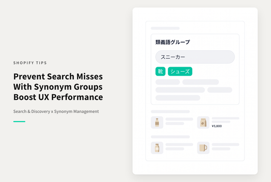 Shopifyでストア内検索の結果が期待通りに表示されない時はSearch & Discoveryを使って類義語グループを作成する
