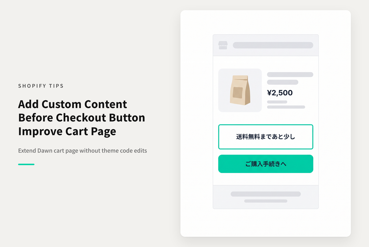 【Dawn】Shopifyの⁨⁩テーマ「Dawn」のカート画面で「ご購入手続きへ」のボタンの直前に任意のHTMLを表示したい時の設定例