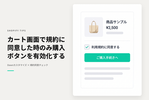 【Dawn】Shopifyの⁨⁩テーマ⁨⁩テーマ「Dawn」のカート画面で「ご購入手続きへ」のボタンの直前に「規約同意チェックボックス」を表示し同意した時のみボタンを有効化する設定例