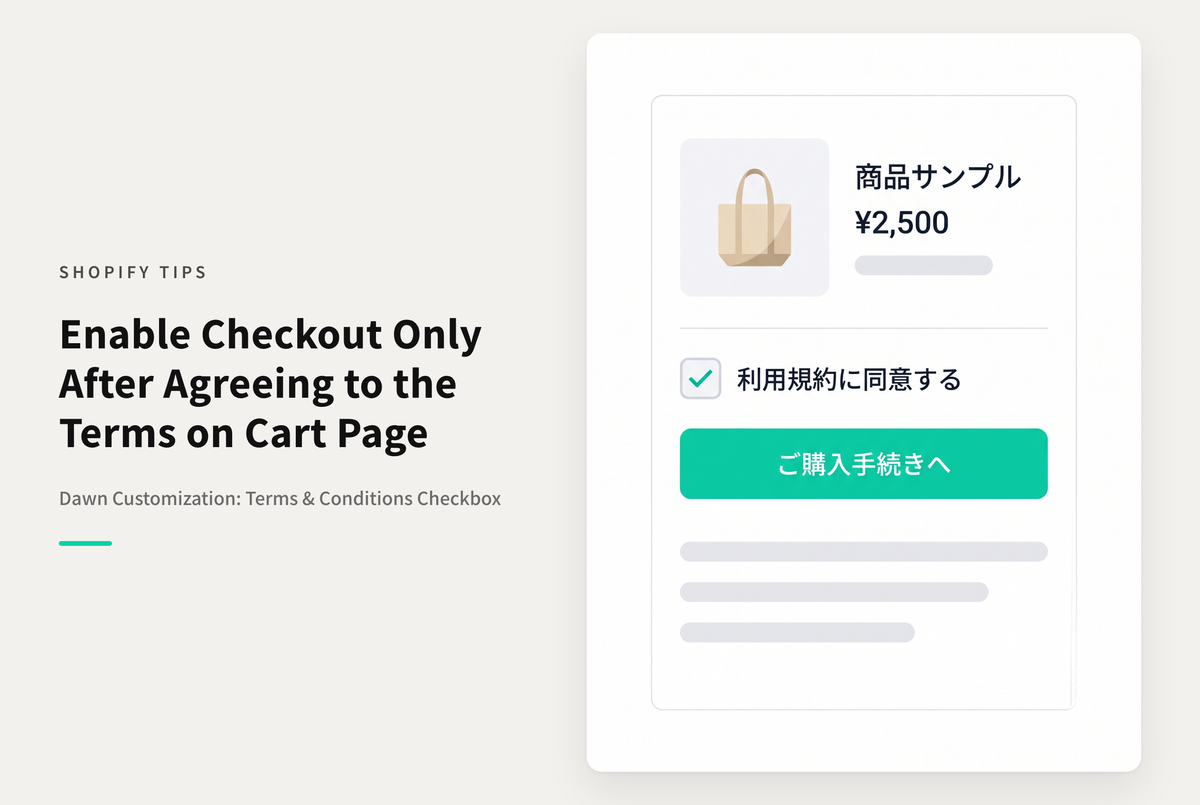 【Dawn】Shopifyの⁨⁩テーマ⁨⁩テーマ「Dawn」のカート画面で「ご購入手続きへ」のボタンの直前に「規約同意チェックボックス」を表示し同意した時のみボタンを有効化する設定例