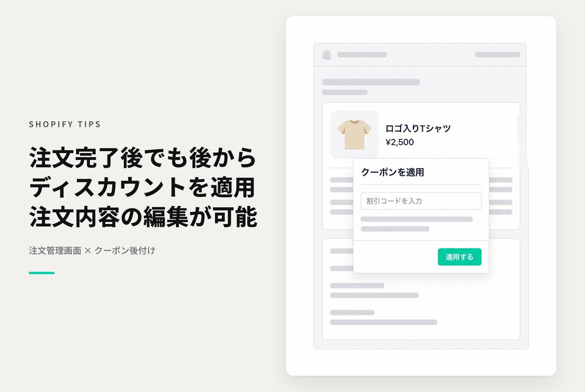 Shopifyで注文完了後のディスカウント適用が便利