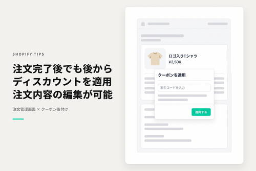 Shopifyで注文完了後のディスカウント適用が便利