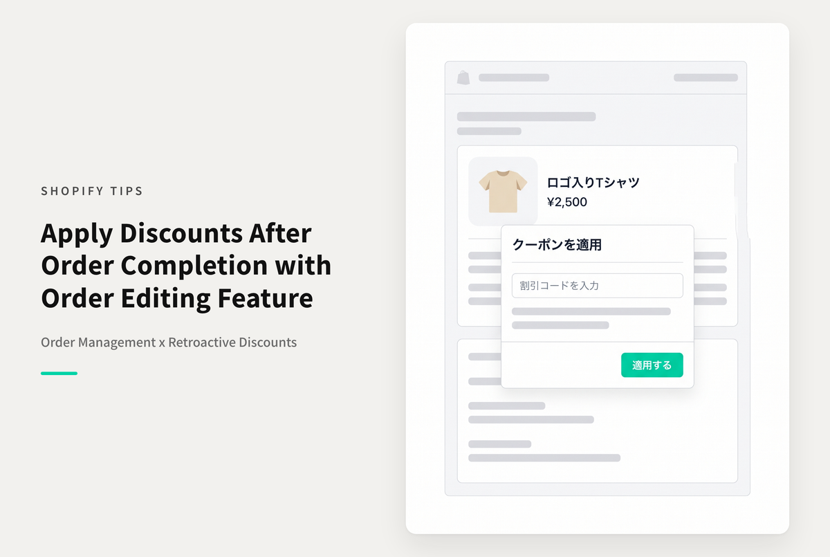 Shopifyで注文完了後のディスカウント適用が便利