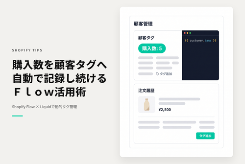 Shopify Flowを使って特定の商品の購入回数を顧客タグに記録する設定例