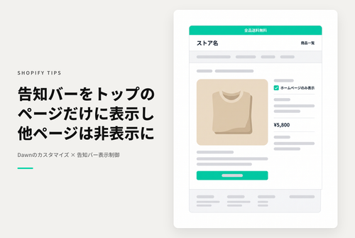 【Dawn】Shopifyのテーマ「Dawn」でホームページにだけヘッダーの「告知バー」を表示しそれ以外のページでは非表示にする設定例