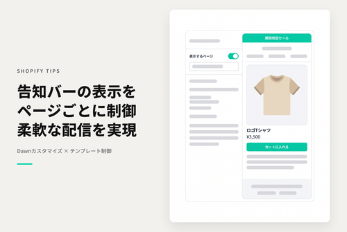 【Dawn】Shopifyのテーマ「Dawn」のヘッダーセクション「告知バー」の表示先を細かく指定できるようにする設定例