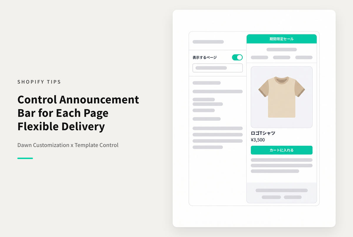 【Dawn】Shopifyのテーマ「Dawn」のヘッダーセクション「告知バー」の表示先を細かく指定できるようにする設定例