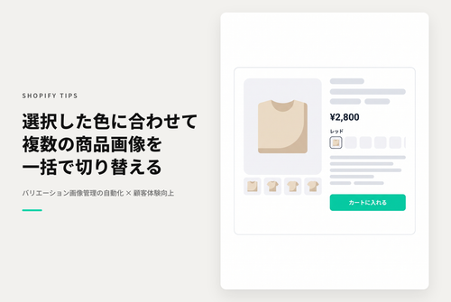 Shopifyのアプリ「SA Variant Image Automator」を使えばバリエーションごとに複数の画像を切り替え可能
