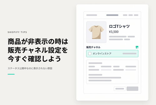Shopifyで商品情報のステータスを「下書き」から「公開中」にしたのに画面に表示されない時は「公開する」設定の販売チャネル状況を確認する
