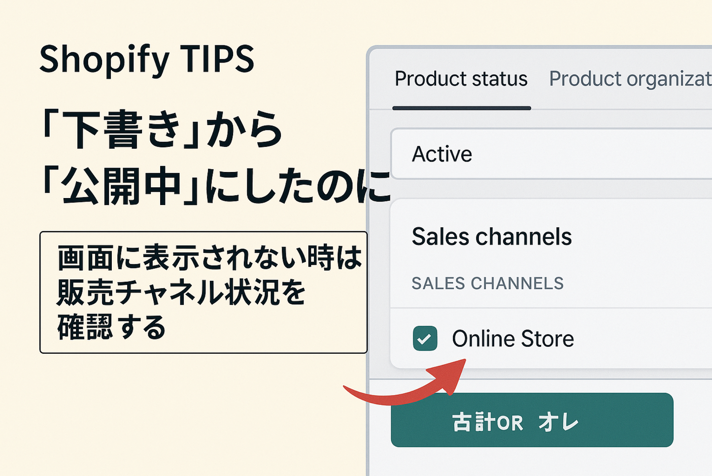 Shopifyで商品情報のステータスを「下書き」から「公開中」にしたのに画面に表示されない時は「公開する」設定の販売チャネル状況を確認する