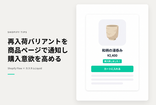 【Dawn】Shopify Flowの「Product variant back in stock」を使って再入荷したバリエーションを商品詳細ページに表示する設定例