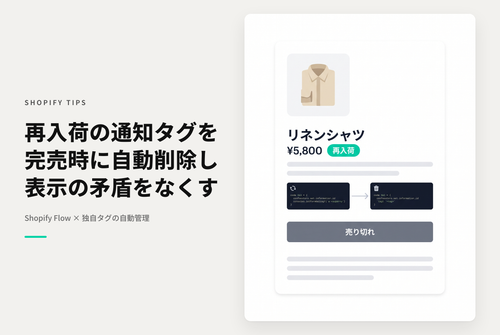 【Dawn】Shopifyで独自タグを使って再入荷したバリエーションを商品詳細ページに表示する際に 再び売り切れた商品ではそれらを非表示にする方法