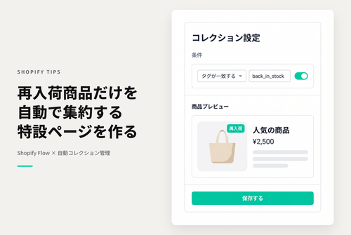 【Dawn】Shopifyで独自タグを使って商品の再入荷情報を管理する際に「再入荷」商品だけを集めたコレクションを設定する方法