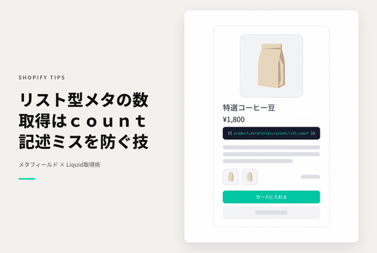 Shopifyでリスト型のメタフィールドの配列数は.sizeではなく、.countで取得する