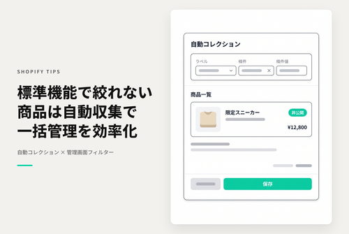 Shopifyの商品管理画面で既存のフィルターでは絞り込めないときは絞り込みたい条件で自動コレクションを作成し、そのコレクションで絞り込む